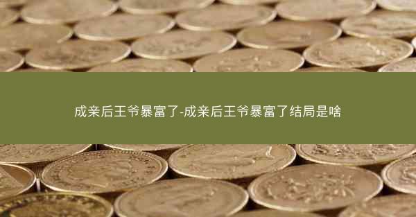 成亲后王爷暴富了-成亲后王爷暴富了结局是啥