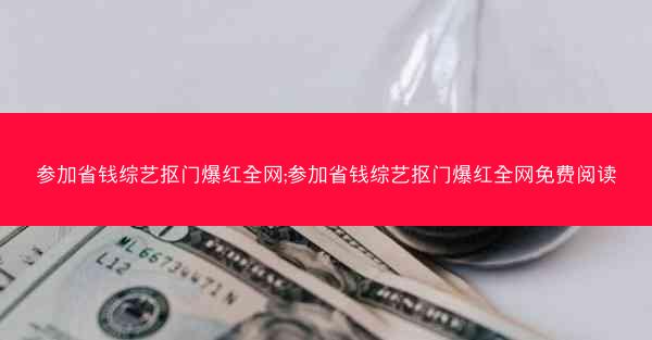 参加省钱综艺抠门爆红全网;参加省钱综艺抠门爆红全网免费阅读 参加省钱综艺抠门爆红全网;参加省钱综艺抠门爆红全网免费阅读