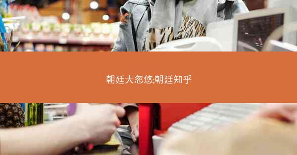 朝廷大忽悠;朝廷知乎