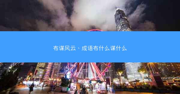 布谋风云、成语布什么谋什么