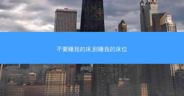 不要睡我的床,别睡我的床位