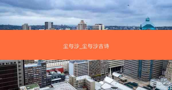 尘与沙_尘与沙古诗
