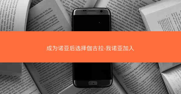 成为诺亚后选择伽古拉-我诺亚加入