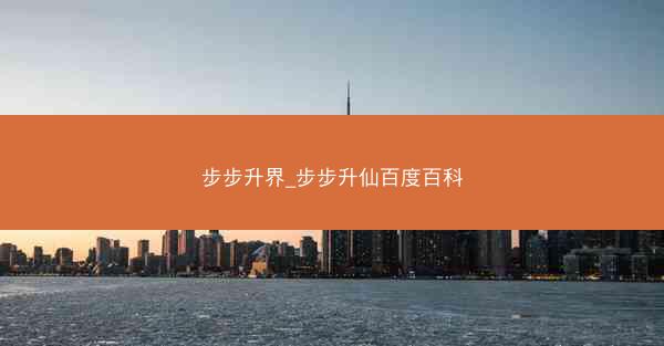 步步升界_步步升仙百度百科