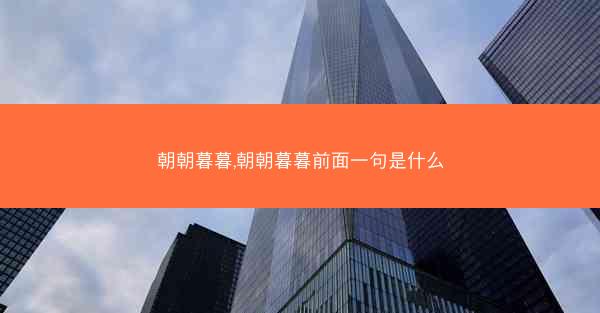 朝朝暮暮,朝朝暮暮前面一句是什么 朝朝暮暮,朝朝暮暮前面一句是什么