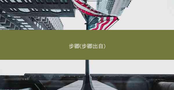 步卿(步卿出自)