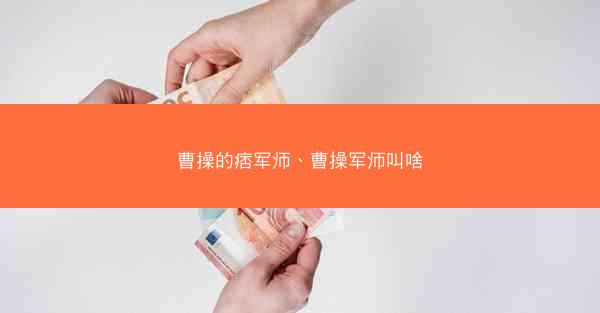 曹操的痞军师、曹操军师叫啥