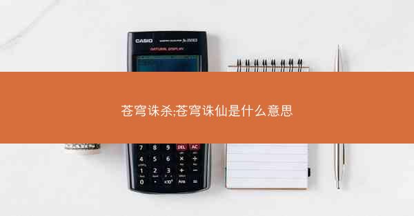 苍穹诛杀;苍穹诛仙是什么意思