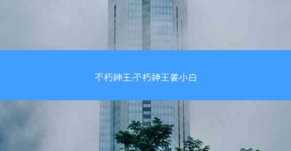 不朽神王;不朽神王姜小白