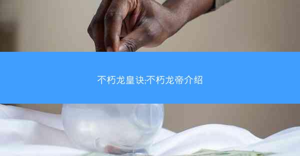 不朽龙皇诀;不朽龙帝介绍