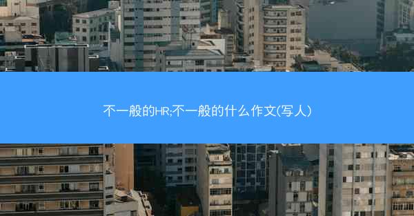 不一般的HR;不一般的什么作文(写人)