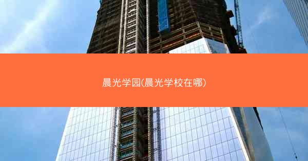 晨光学园(晨光学校在哪)