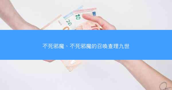 不死邪魔、不死邪魔的召唤查理九世