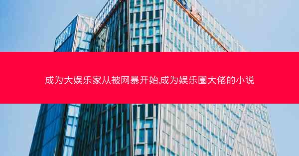 成为大娱乐家从被网暴开始,成为娱乐圈大佬的小说
