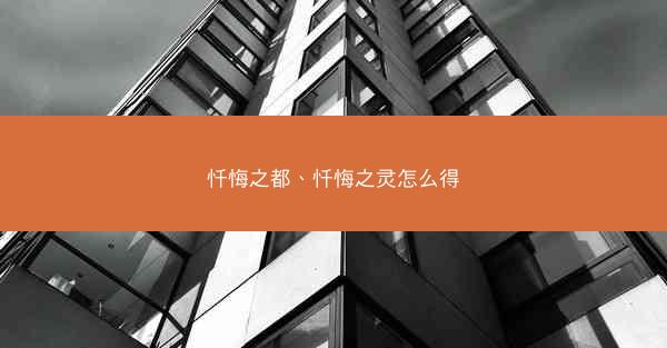 忏悔之都、忏悔之灵怎么得