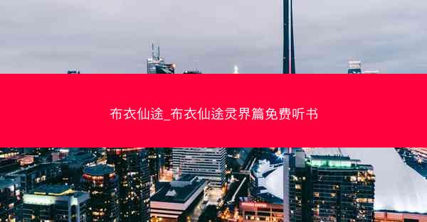 布衣仙途_布衣仙途灵界篇免费听书