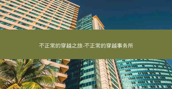 不正常的穿越之旅-不正常的穿越事务所
