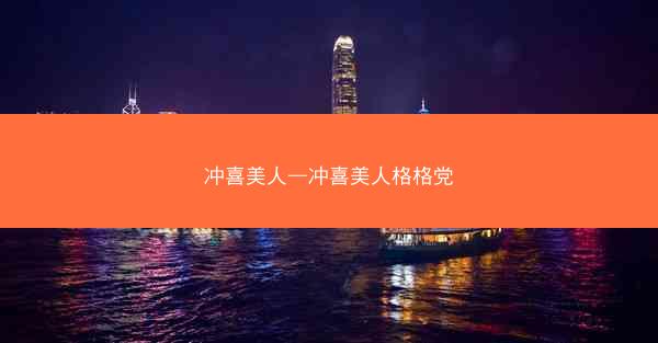 冲喜美人—冲喜美人格格党
