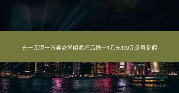 充一元返一万美女学姐疯狂后悔—1元充100元是真是假 充一元返一万美女学姐疯狂后悔—1元充100元是真是假