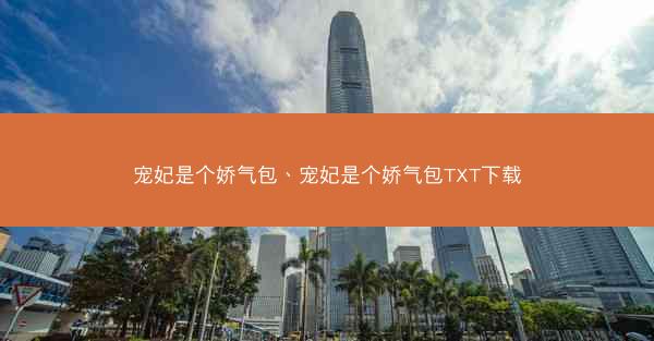 宠妃是个娇气包、宠妃是个娇气包TXT下载