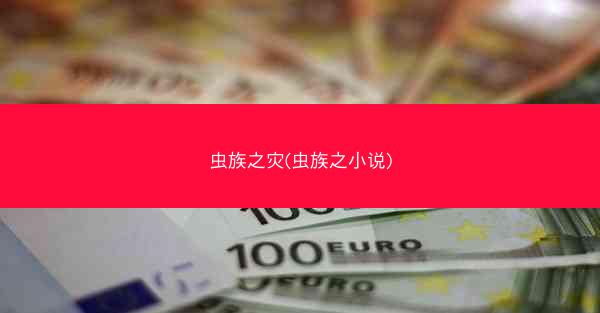 虫族之灾(虫族之小说)