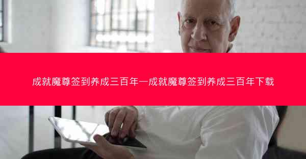 成就魔尊签到养成三百年—成就魔尊签到养成三百年下载