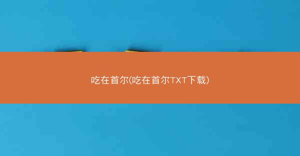 吃在首尔(吃在首尔TXT下载) 吃在首尔(吃在首尔TXT下载)