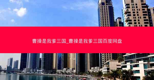 曹操是我爹三国_曹操是我爹三国百度网盘