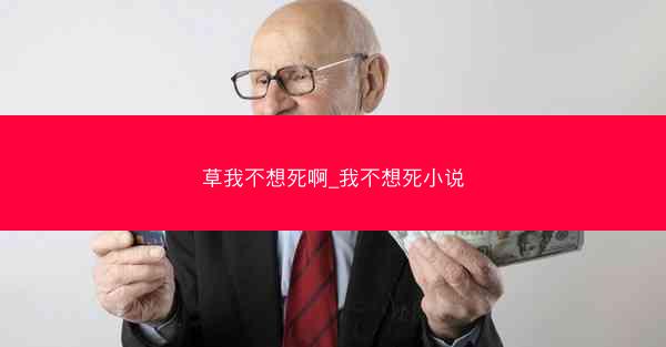 草我不想死啊_我不想死小说