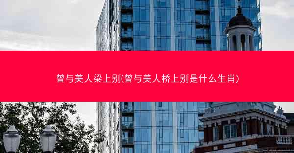 曾与美人梁上别(曾与美人桥上别是什么生肖)