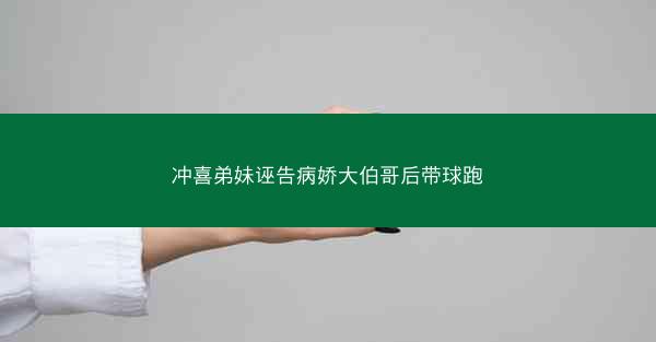 冲喜弟妹诬告病娇大伯哥后带球跑