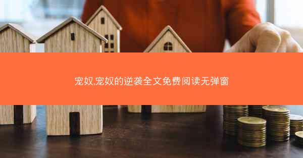 宠奴,宠奴的逆袭全文免费阅读无弹窗