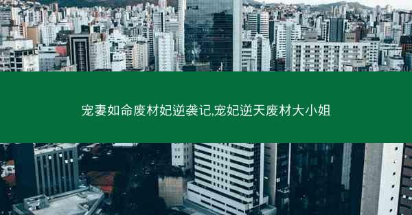 宠妻如命废材妃逆袭记,宠妃逆天废材大小姐