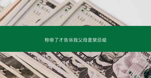 称帝了才告诉我父母是禁忌级