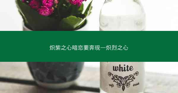 炽紫之心暗恋要奔现—炽烈之心
