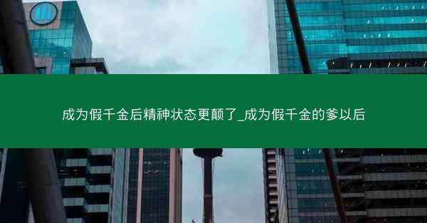 成为假千金后精神状态更颠了_成为假千金的爹以后