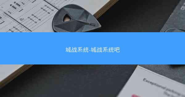 城战系统-城战系统吧 城战系统-城战系统吧