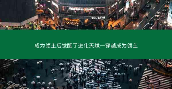 成为领主后觉醒了进化天赋—穿越成为领主