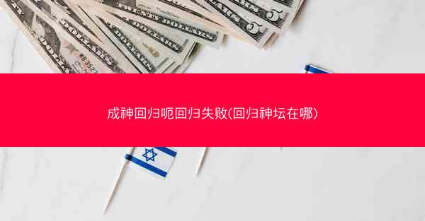 成神回归呃回归失败(回归神坛在哪)