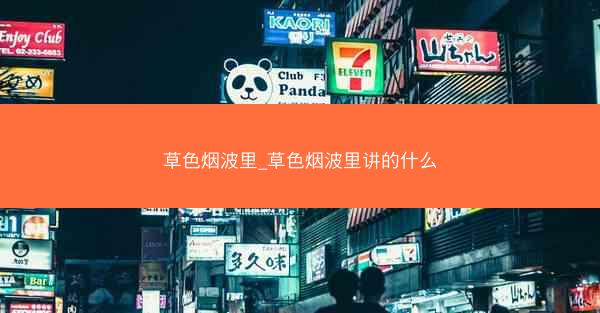 草色烟波里_草色烟波里讲的什么