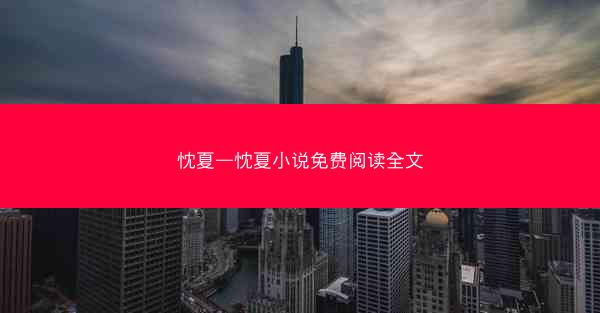忱夏—忱夏小说免费阅读全文