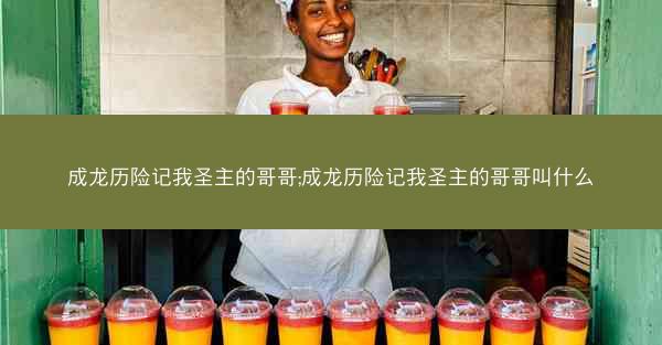 成龙历险记我圣主的哥哥;成龙历险记我圣主的哥哥叫什么