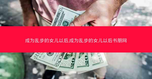 成为乱步的女儿以后,成为乱步的女儿以后书朋网