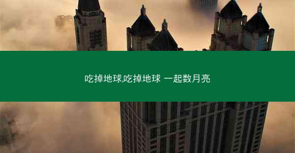 吃掉地球,吃掉地球 一起数月亮