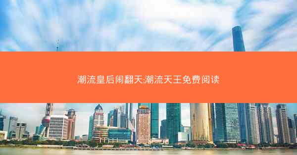 潮流皇后闹翻天;潮流天王免费阅读