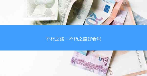 不朽之路—不朽之路好看吗
