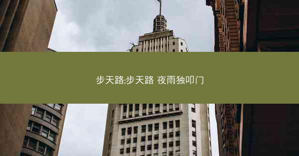 步天路;步天路 夜雨独叩门