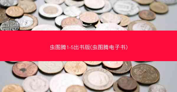 虫图腾1-5出书版(虫图腾电子书)