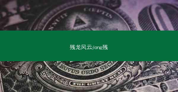 残龙风云;long残