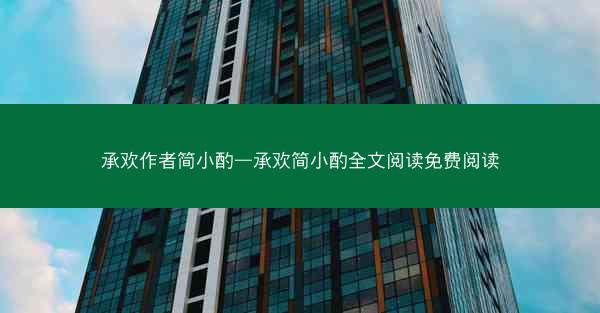 承欢作者简小酌—承欢简小酌全文阅读免费阅读